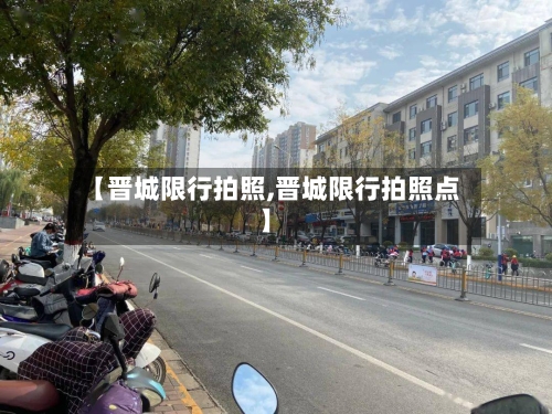 【晋城限行拍照,晋城限行拍照点】-第3张图片