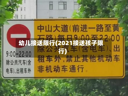 幼儿接送限行(2021接送孩子限行)-第2张图片