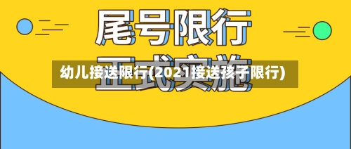 幼儿接送限行(2021接送孩子限行)-第3张图片