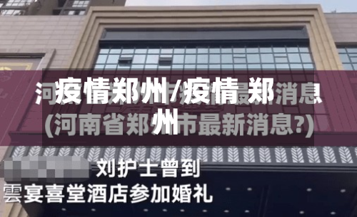 疫情郑州/疫情 郑州-第2张图片