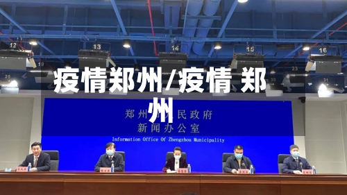 疫情郑州/疫情 郑州-第3张图片