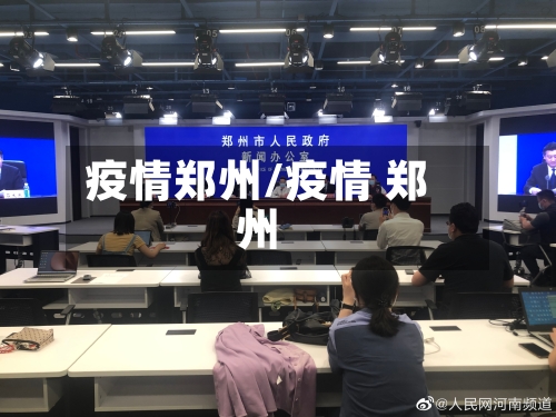 疫情郑州/疫情 郑州