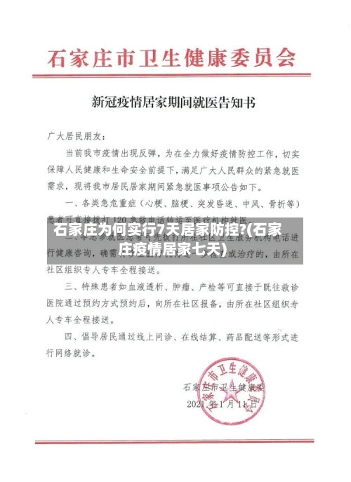 石家庄为何实行7天居家防控?(石家庄疫情居家七天)-第2张图片