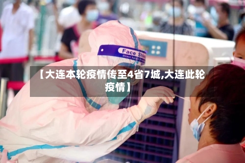 【大连本轮疫情传至4省7城,大连此轮疫情】-第2张图片
