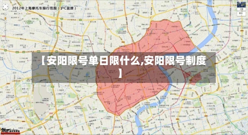 【安阳限号单日限什么,安阳限号制度】-第2张图片