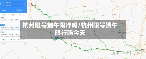 杭州限号端午限行吗/杭州限号端午限行吗今天-第2张图片