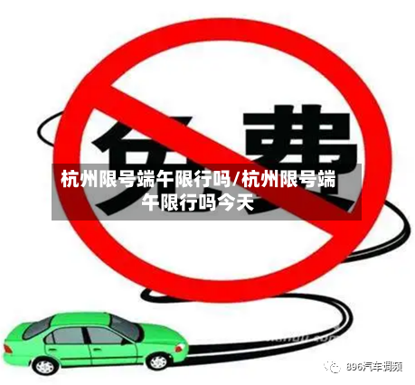 杭州限号端午限行吗/杭州限号端午限行吗今天-第3张图片