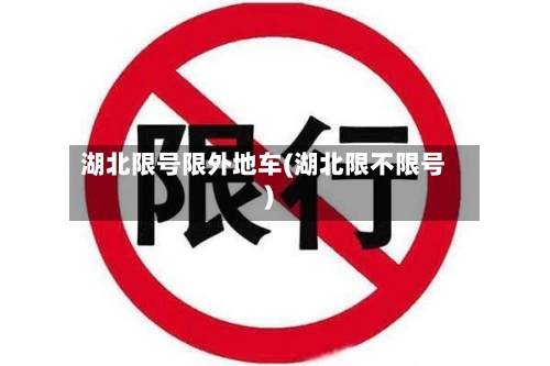 湖北限号限外地车(湖北限不限号)