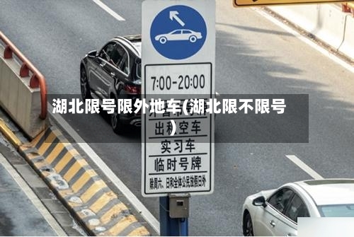 湖北限号限外地车(湖北限不限号)-第2张图片