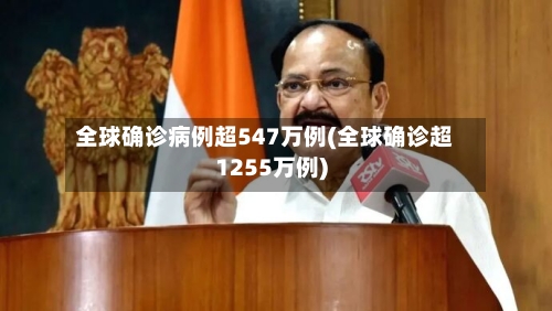 全球确诊病例超547万例(全球确诊超1255万例)-第2张图片