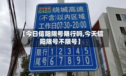 【今日信阳限号限行吗,今天信阳限号不限号】