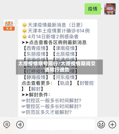 太原疫情限号限行/太原疫情期间交通限行通告-第2张图片