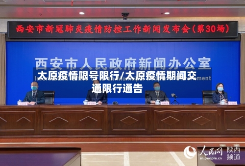 太原疫情限号限行/太原疫情期间交通限行通告