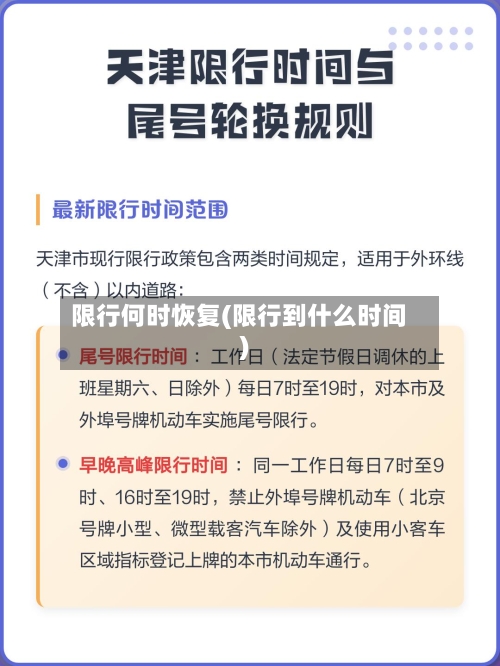 限行何时恢复(限行到什么时间)-第3张图片