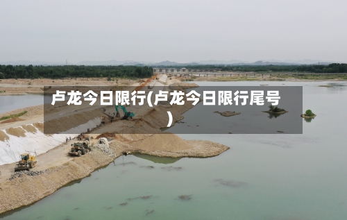 卢龙今日限行(卢龙今日限行尾号)-第3张图片