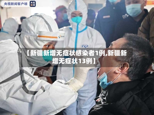 【新疆新增无症状感染者1例,新疆新增无症状13例】