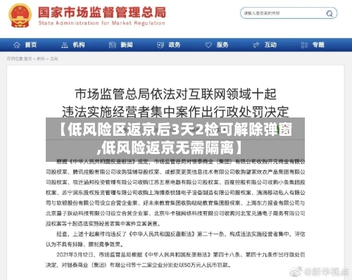 【低风险区返京后3天2检可解除弹窗,低风险返京无需隔离】-第2张图片