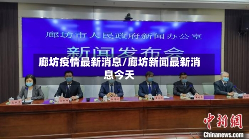 廊坊疫情最新消息/廊坊新闻最新消息今天