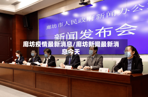 廊坊疫情最新消息/廊坊新闻最新消息今天-第2张图片