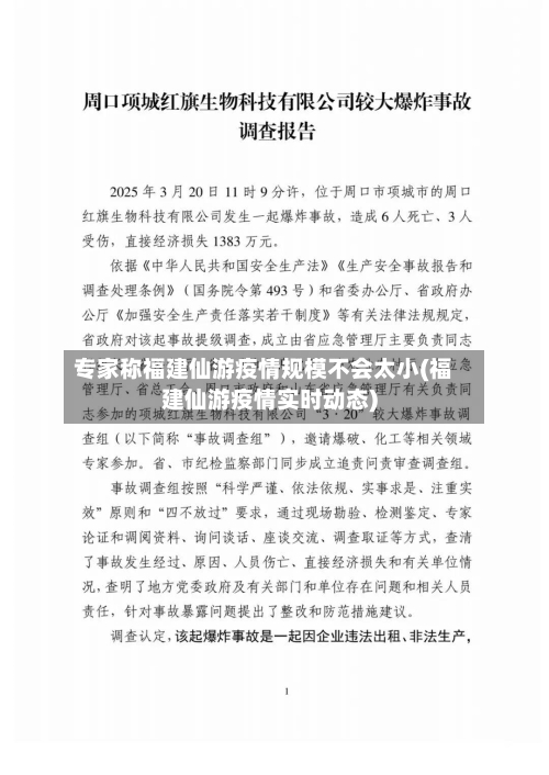 专家称福建仙游疫情规模不会太小(福建仙游疫情实时动态)