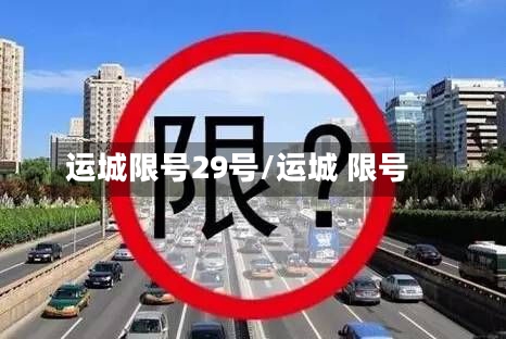 运城限号29号/运城 限号