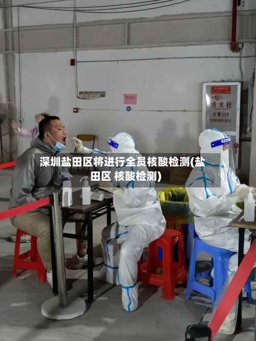 深圳盐田区将进行全员核酸检测(盐田区 核酸检测)-第2张图片
