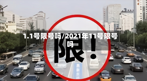 1.1号限号吗/2021年11号限号吗-第2张图片