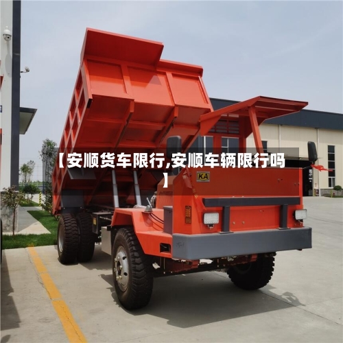 【安顺货车限行,安顺车辆限行吗】