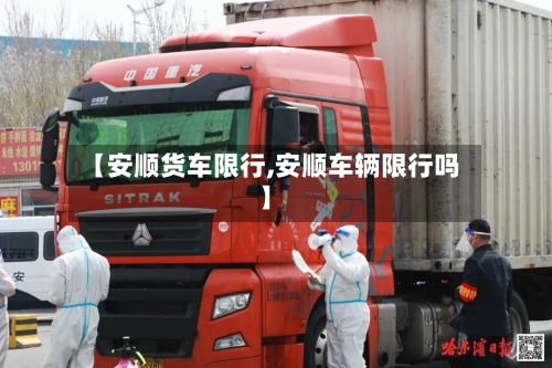 【安顺货车限行,安顺车辆限行吗】-第2张图片
