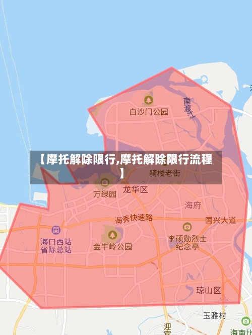 【摩托解除限行,摩托解除限行流程】-第2张图片