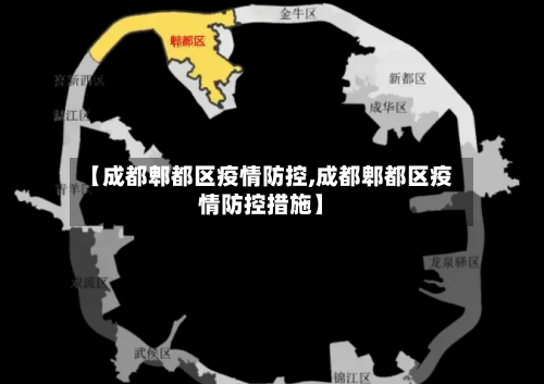 【成都郫都区疫情防控,成都郫都区疫情防控措施】-第3张图片