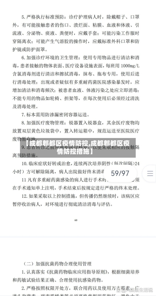 【成都郫都区疫情防控,成都郫都区疫情防控措施】-第2张图片