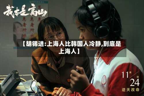 【胡锡进:上海人比韩国人冷静,到底是上海人】-第2张图片