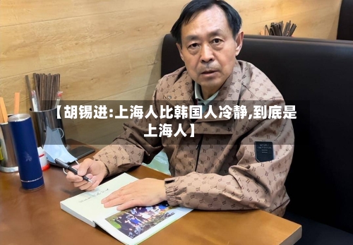 【胡锡进:上海人比韩国人冷静,到底是上海人】