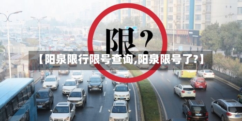 【阳泉限行限号查询,阳泉限号了?】