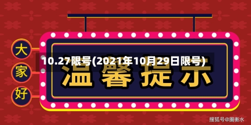 10.27限号(2021年10月29日限号)
