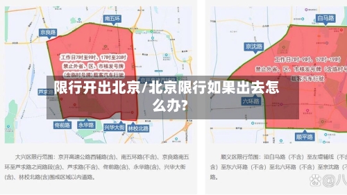 限行开出北京/北京限行如果出去怎么办?