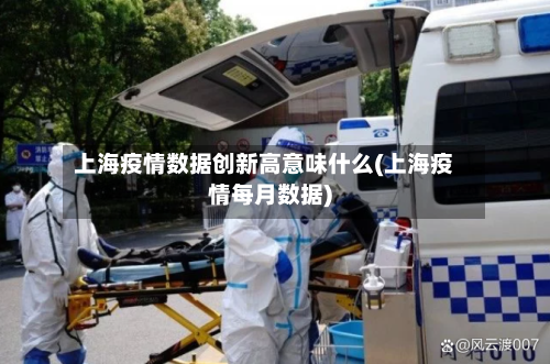上海疫情数据创新高意味什么(上海疫情每月数据)