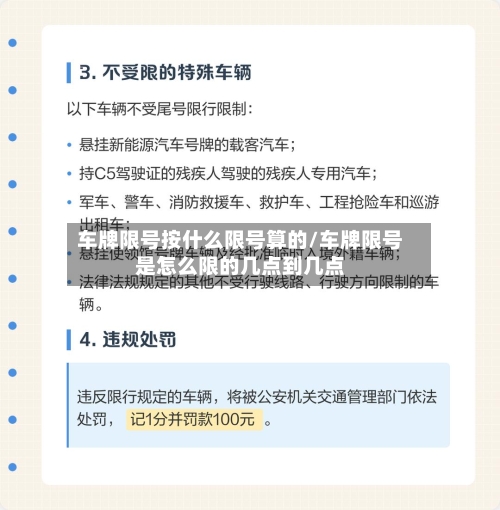 车牌限号按什么限号算的/车牌限号是怎么限的几点到几点