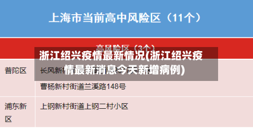浙江绍兴疫情最新情况(浙江绍兴疫情最新消息今天新增病例)
