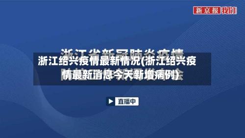 浙江绍兴疫情最新情况(浙江绍兴疫情最新消息今天新增病例)-第2张图片