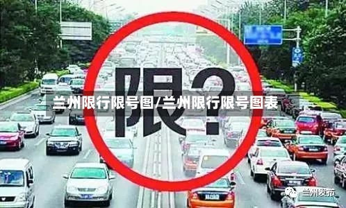兰州限行限号图/兰州限行限号图表-第2张图片