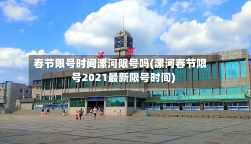 春节限号时间漯河限号吗(漯河春节限号2021最新限号时间)-第2张图片