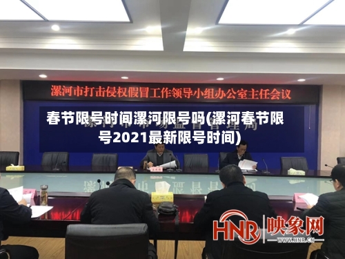 春节限号时间漯河限号吗(漯河春节限号2021最新限号时间)
