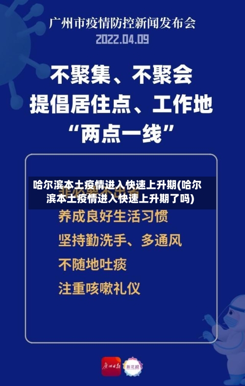 哈尔滨本土疫情进入快速上升期(哈尔滨本土疫情进入快速上升期了吗)-第3张图片