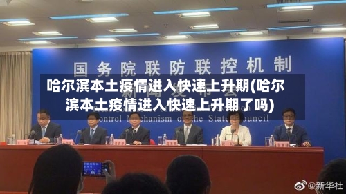 哈尔滨本土疫情进入快速上升期(哈尔滨本土疫情进入快速上升期了吗)-第2张图片