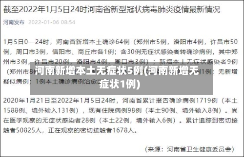 河南新增本土无症状5例(河南新增无症状1例)-第2张图片