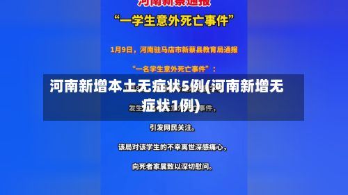 河南新增本土无症状5例(河南新增无症状1例)