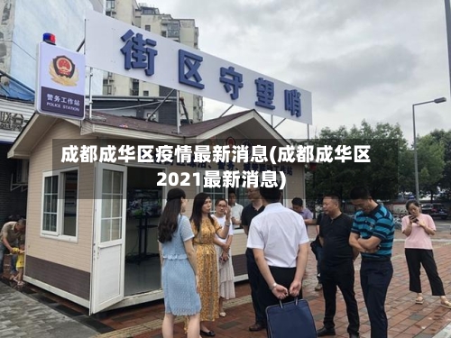 成都成华区疫情最新消息(成都成华区2021最新消息)