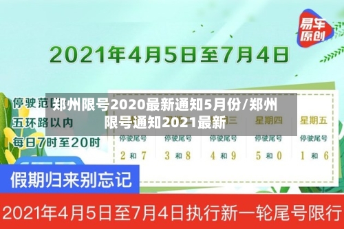 郑州限号2020最新通知5月份/郑州限号通知2021最新